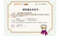 儀特諾誠信通證書2012